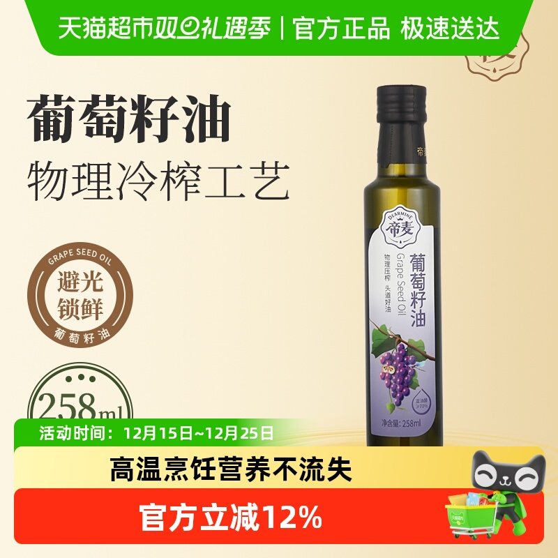 帝麦冷榨葡萄籽油食用油258ml