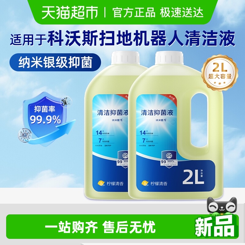 适用于科沃斯扫地机器人清洁液