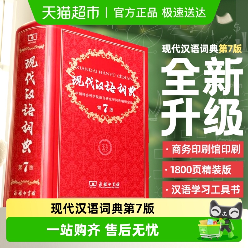 现代汉语词典第7版