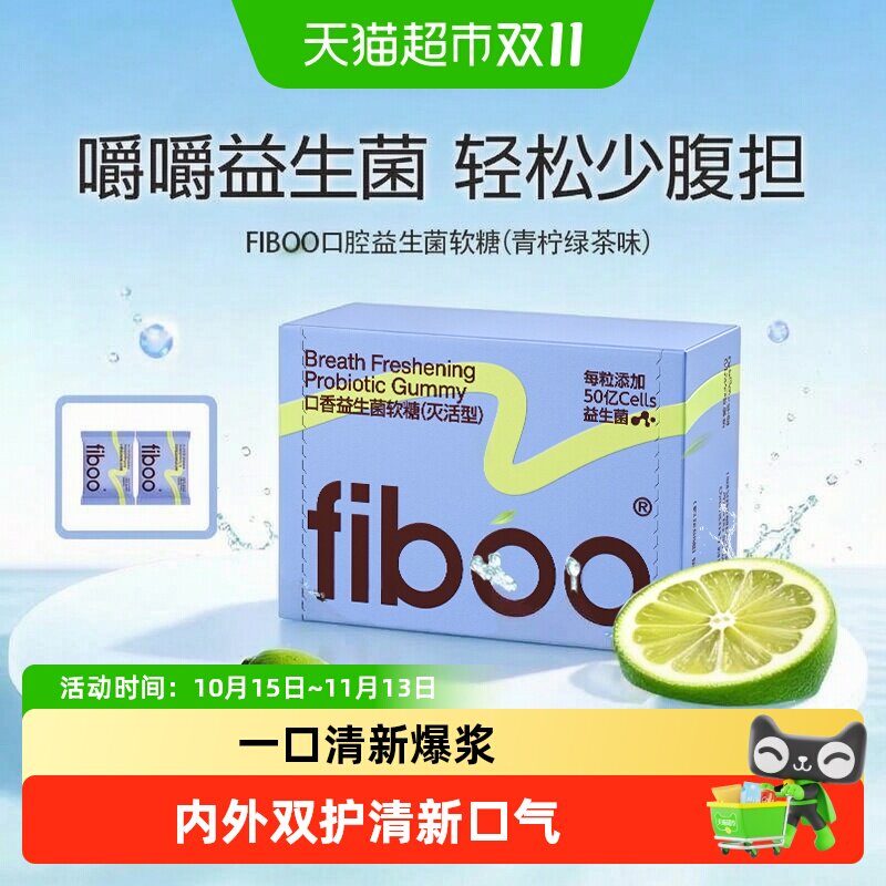 【七夕约会】fiboo她练口腔益生菌口气清新软糖果净异味口留香糖