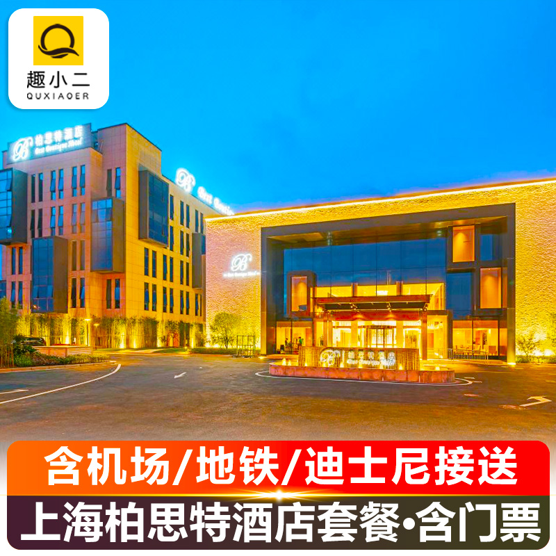 【品牌·高档】上海迪士尼门票酒店套餐+住2晚上海柏思特酒店+机场/地铁/迪士尼接送