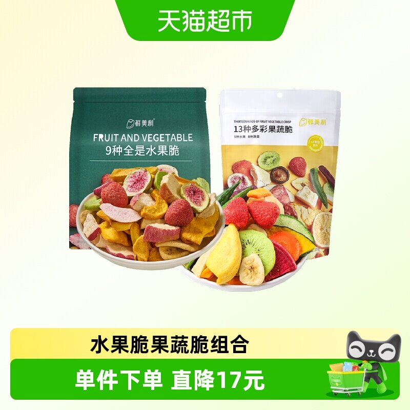 鲜美利13种果蔬干综合脆258g+冻干混合水果脆100g办公休闲零食