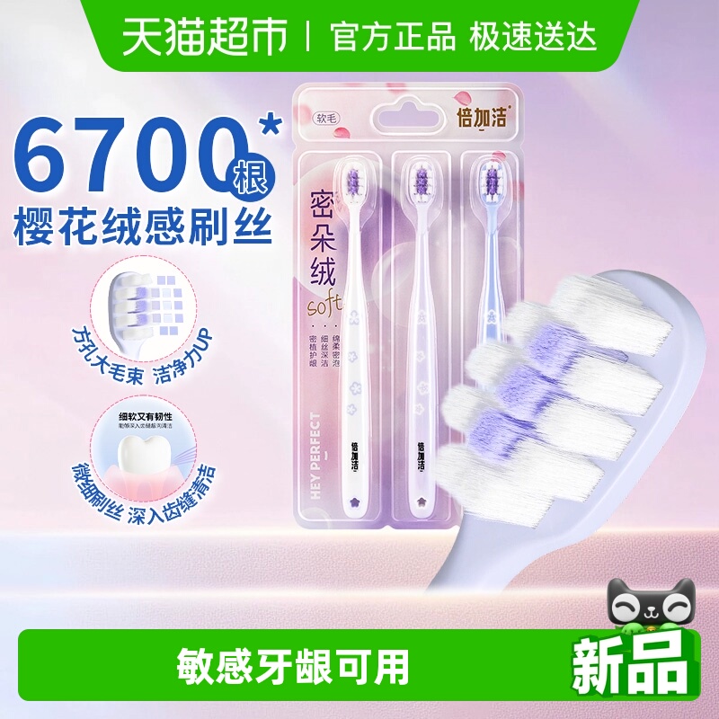 倍加洁樱花软毛情侣装牙刷