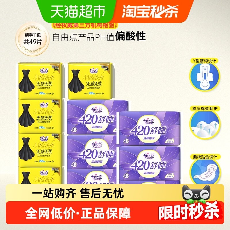 自由点卫生巾无感无忧纯夜用11包49片超长夜用姨妈巾,洗护清洁剂/卫生巾/纸/香薰,卫生巾,淘宝优惠券,粉丝福利购,淘宝优惠卷