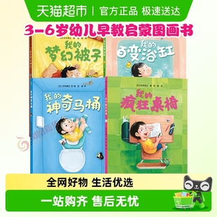 百变浴缸3 梦幻被子我 6岁幼儿早教启蒙图画书 神奇马桶我 我