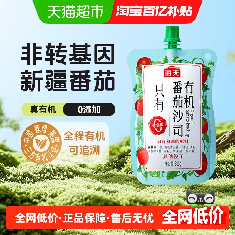 海天有机番茄沙司0添加阳光番茄酱意面薯条鸡翅蘸料挤压袋装,粮油调味/速食/干货/烘焙,番茄酱,淘宝优惠券,粉丝福利购,淘宝优惠卷