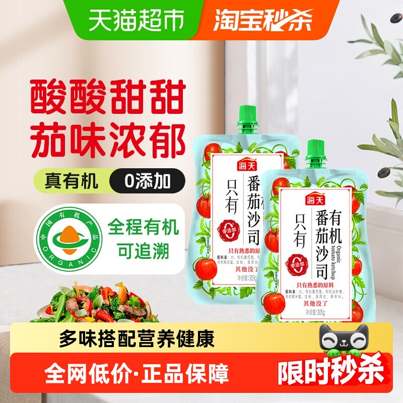 海天有机番茄沙司305g*2宝宝儿童调料蘸料意面薯条鸡翅番茄酱