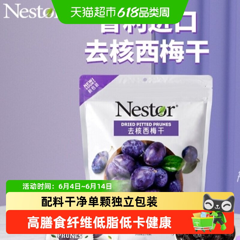 Nestor去核智利西梅干（大袋装）配料干