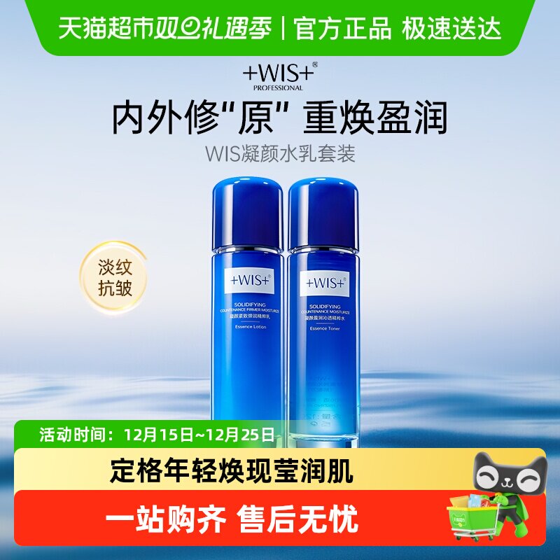 WIS凝颜紧致弹润精粹水乳套装