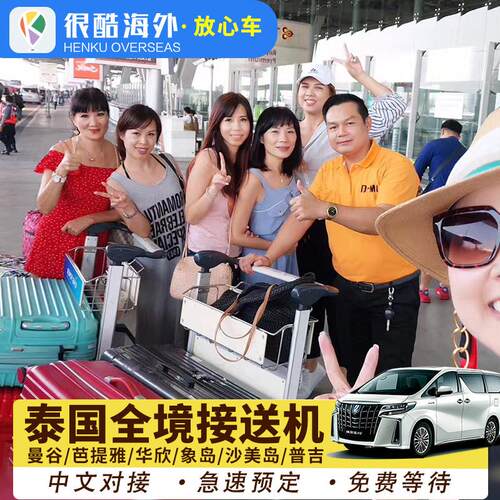 曼谷机场接送举牌服务