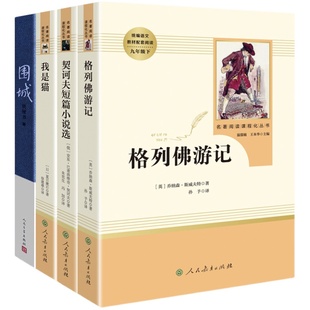 九年级下册必读4册我是猫契诃夫短篇小说格列佛游记围城原著正版无删减全译本人民教育出版社初三初中生课外阅读书籍语文