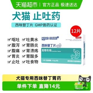 king魔方猫咪胃炎溃疡狗狗呕吐黄水胃酸宠物止吐药西咪替丁宠胃舒