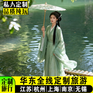 【定制旅行】华东旅游江苏上海南京杨州无锡周庄乌镇定制包车旅游