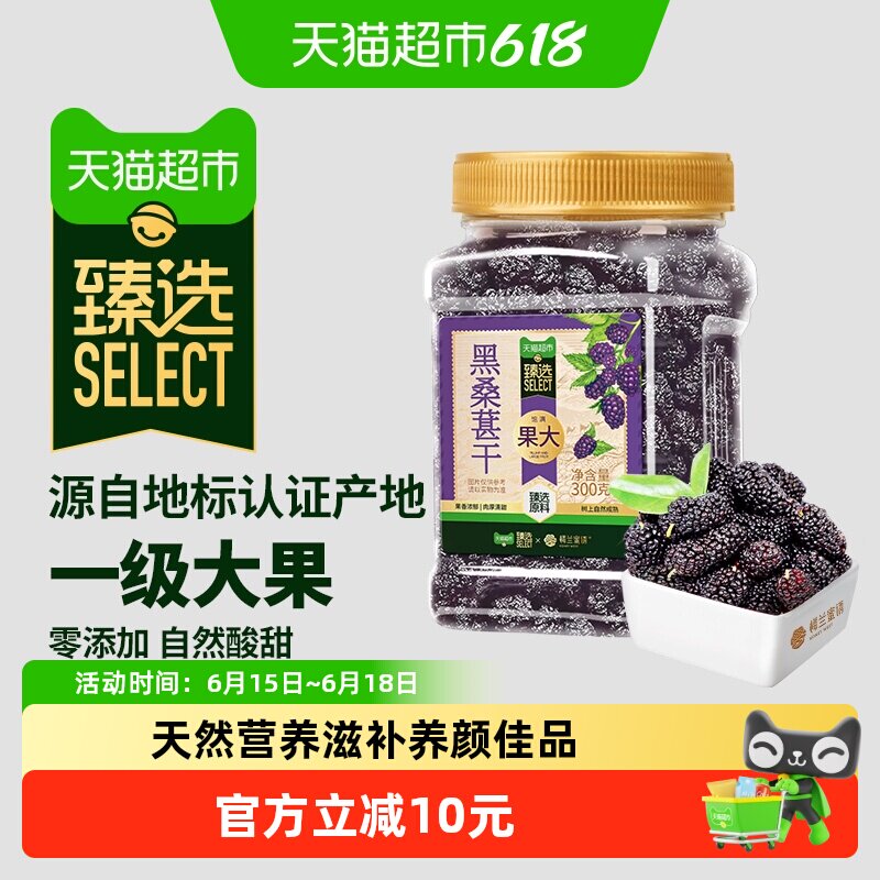 猫超臻选一级头茬大果桑葚干300g开罐即食应季采摘甘甜醇厚免洗