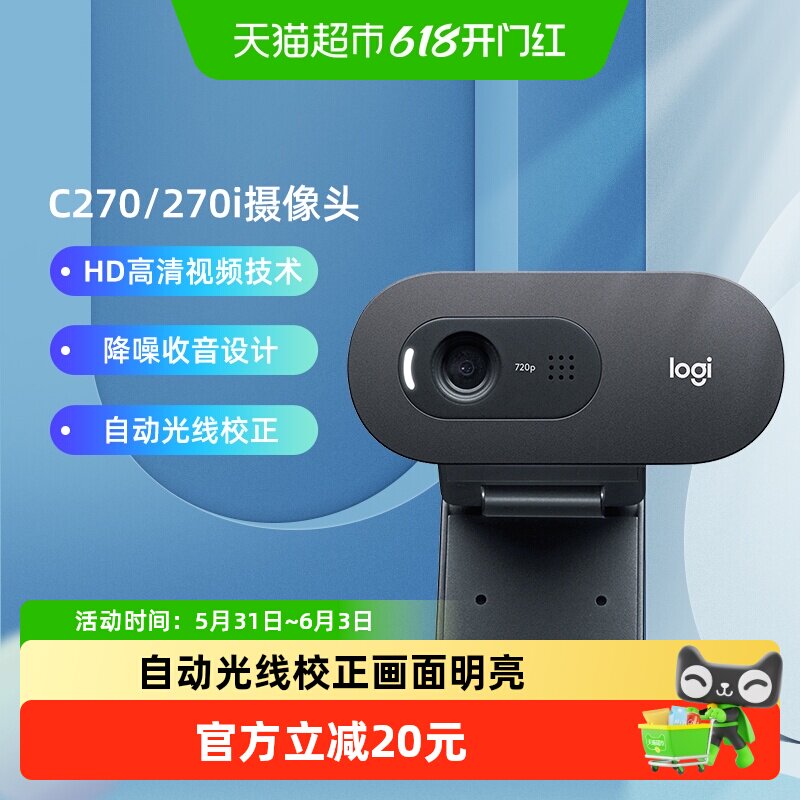 罗技C270高清摄像头电脑麦克风家用网络usb外接台式摄影