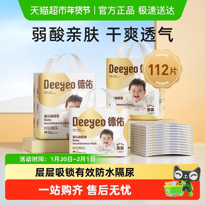 德佑婴儿一次性隔尿垫M码112片33*45cm防水透气新生儿护理垫,婴童尿裤,隔尿垫巾,淘宝优惠券,粉丝福利购,淘宝优惠卷