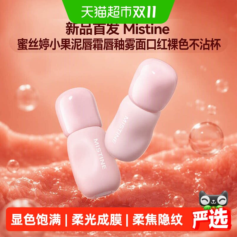 【新品首发】Mistine蜜丝婷小果泥唇霜唇釉雾面口红裸色不沾杯