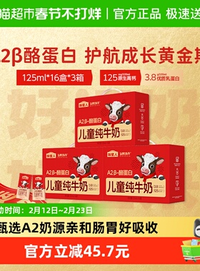 认养一头牛哞星人A2β酪蛋白儿童纯牛奶125ml*16盒*3箱营养早餐奶