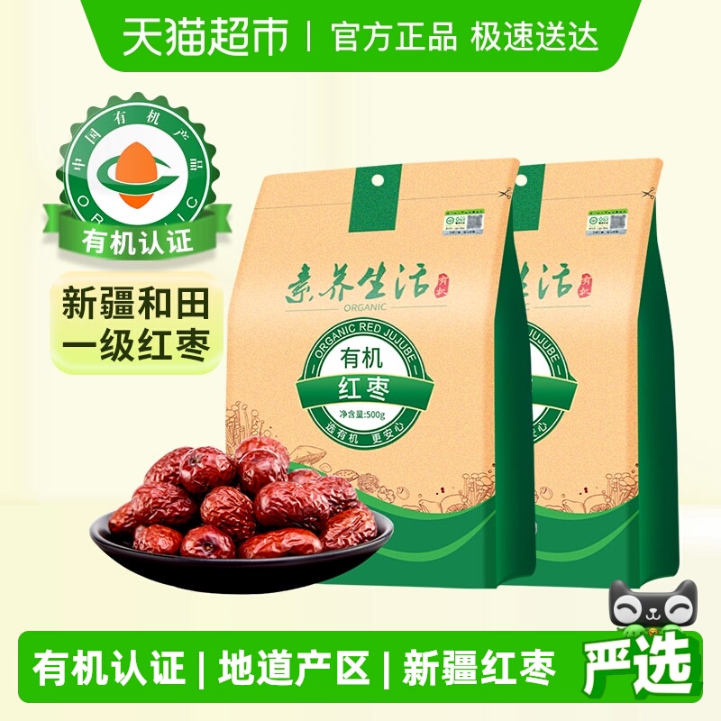 素养生活有机红枣2袋南北干货新疆和田大枣灰枣干果零食即食煲汤