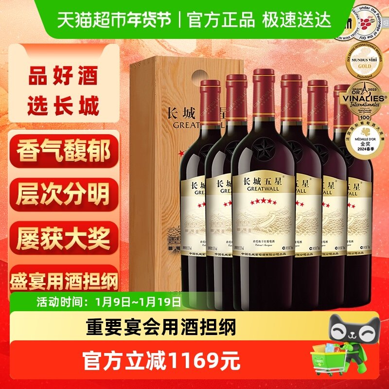 长城干红葡萄酒五星赤霞珠红酒750ml*6整箱木盒节日送礼热红酒