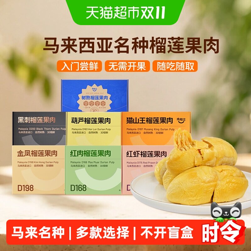 市舶士马来西亚进口猫山王黑刺金凤红肉榴莲果肉树熟冷冻果肉拼盘