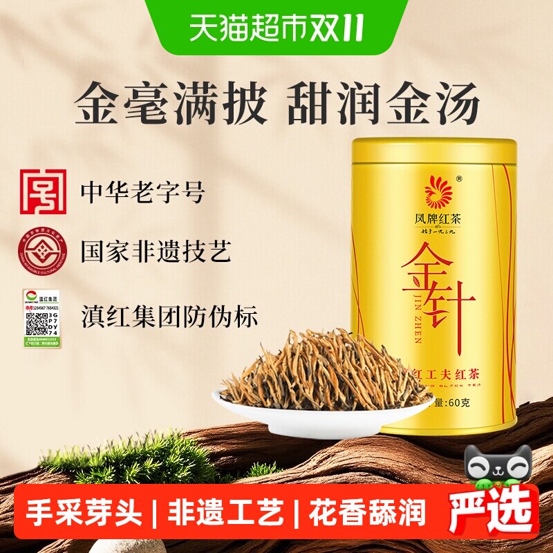 凤牌红茶云南凤庆滇红茶特级金针金芽罐装茶叶送礼礼品礼物花蜜香