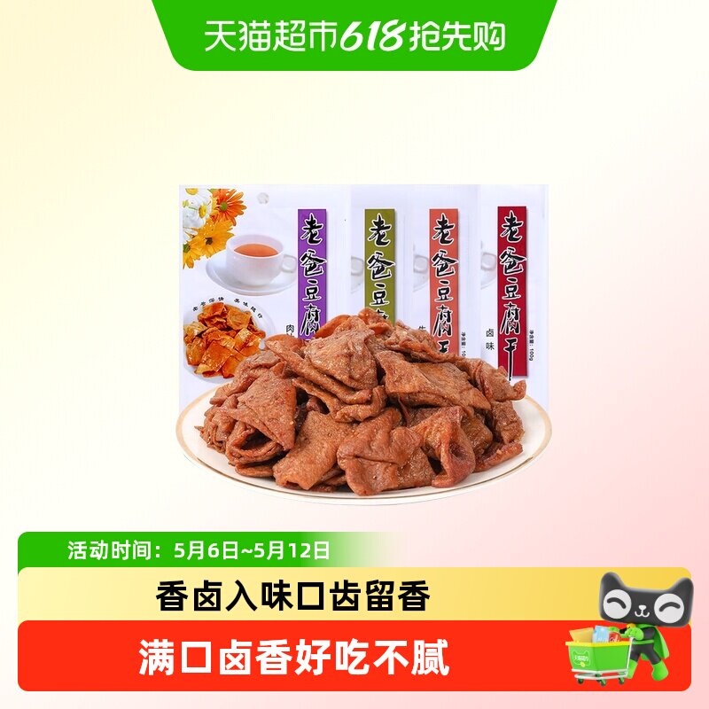 老爸豆腐干五香牛肉卤味混搭独立包装即食小吃零食休闲解馋下饭菜