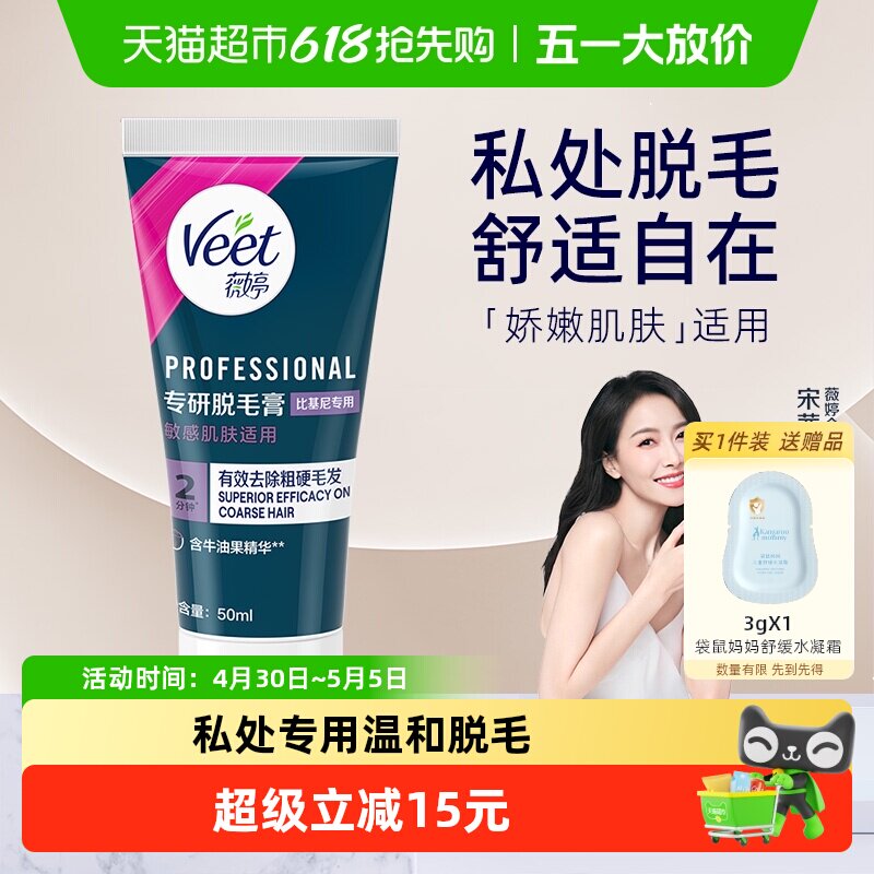 Veet/薇婷专研脱毛膏比基尼专用女学生私密处可用
