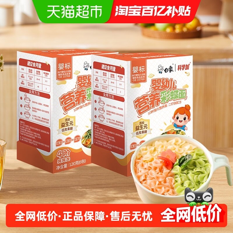 白象宝宝面蝴蝶面儿童面条挂面蔬菜面2盒婴儿面婴标早餐辅食无盐,粮油调味/速食/干货/烘焙,面条/挂面（无料包）,淘宝优惠券,粉丝福利购,淘宝优惠卷