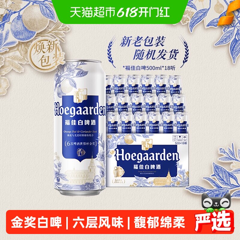 福佳白啤酒500ml*18听比利时风味精酿白啤酒11.7°P整箱铝罐装