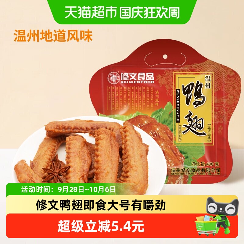 修文食品鸭翅烤鸭翅膀卤温州特产图片
