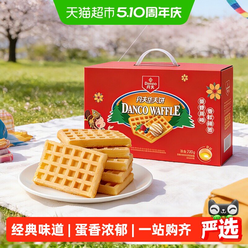 丹夫华夫饼经典原味送礼盒健康营养早餐蛋糕点心软面包零食720g