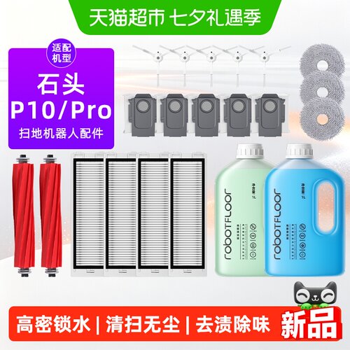 适用于P10Pro扫地机器人配件耗材