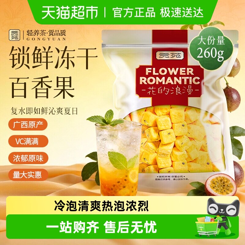 贡苑茶叶夏日水果茶冻干百香果青金桔可搭蜂蜜冻干柠檬片冷泡茶