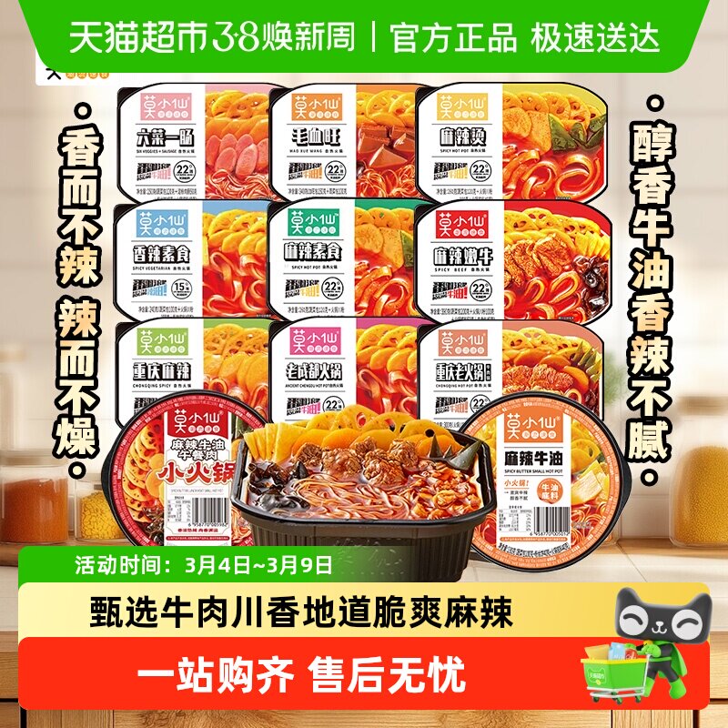 莫小仙自热火锅重庆老成都懒人免煮小火锅宿舍夜宵方便速食食品 - 天猫超市出品