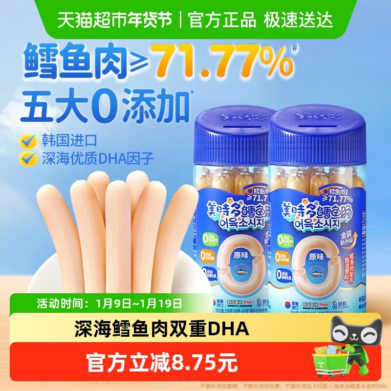 美时多鳕鱼肠韩国进口宝宝零食鱼肉肠原味儿童鱼肠即食火腿肠