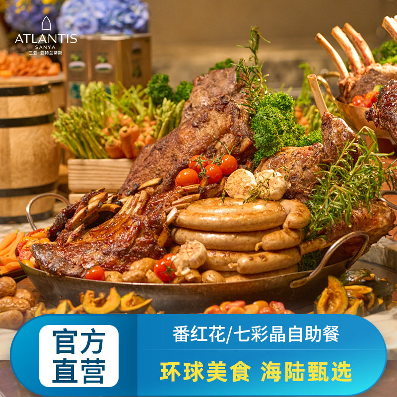 【番红花/七彩晶丨除夕&春节】环球美食自助一站直达,特价酒店/特色客栈/公寓旅馆,酒店餐饮美食（新）,淘宝优惠券,粉丝福利购,淘宝优惠卷