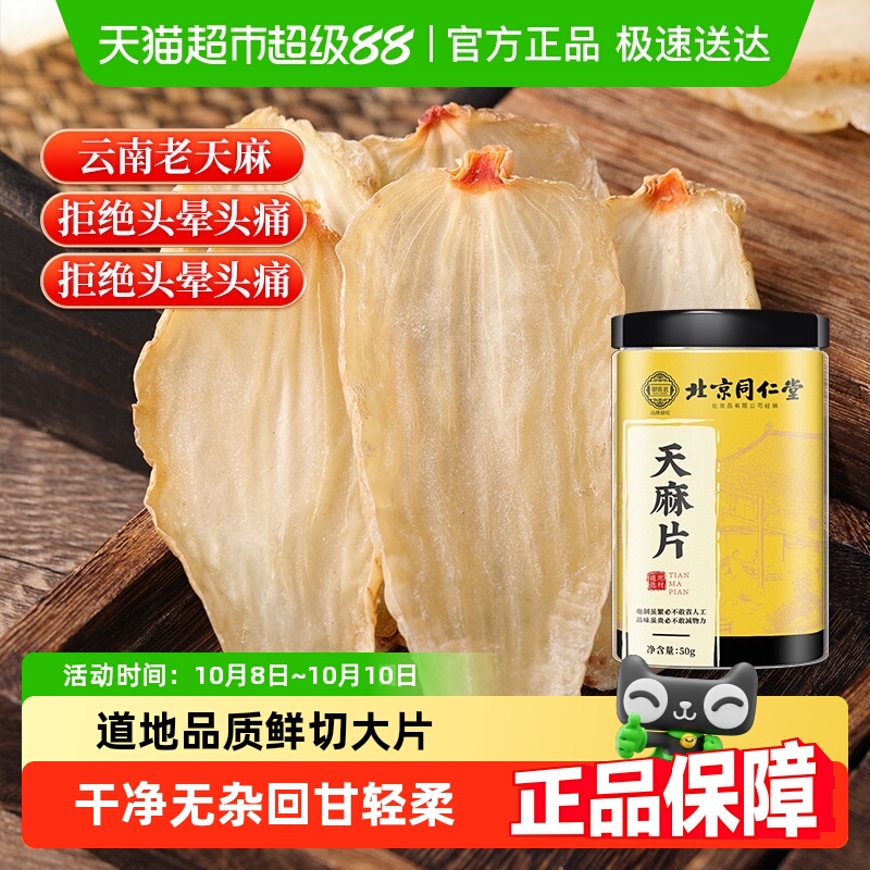 北京同仁堂天麻片云南昭通天麻切片非野生级特小草坝天麻头片新鲜