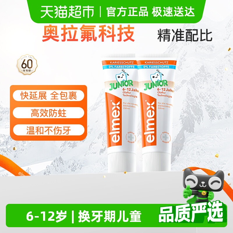 【李亚男推荐】elmex6-12岁儿童牙膏少儿防蛀换牙期含氟50ml*2