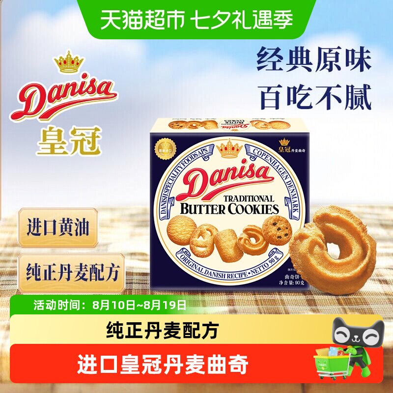 皇冠丹麦曲奇饼干进口印尼产匠心烘培三星奖章早餐下午茶点心零食