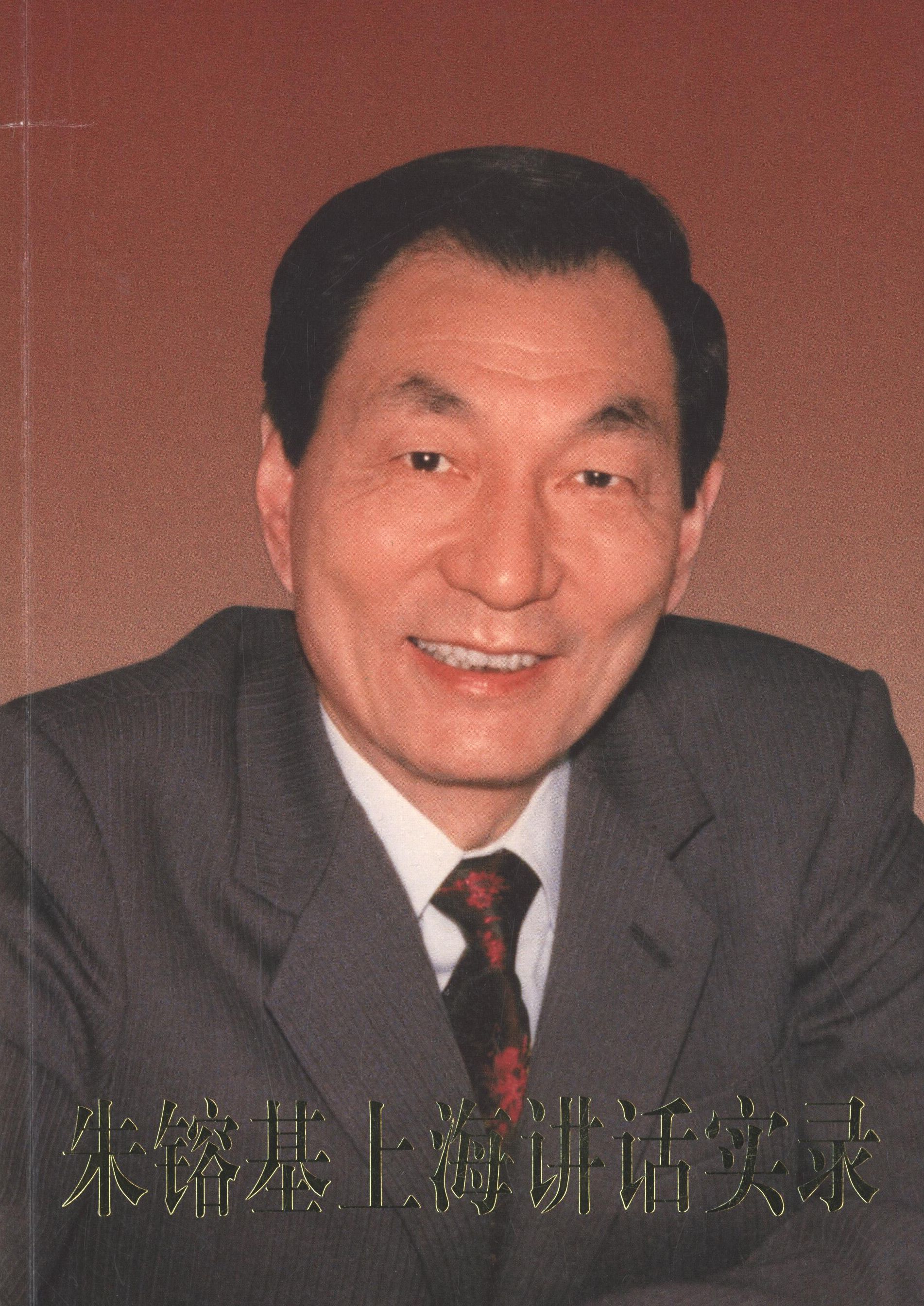 朱镕基讲话实录 全4册 平精装任选全套四册双色印刷人民出版社 党政读物 党政图书书籍 人民出版社领袖著作【新华正版】图片