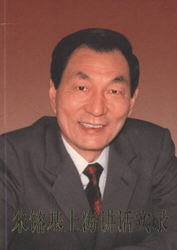 【官方自营】《朱镕基上海讲话实录》