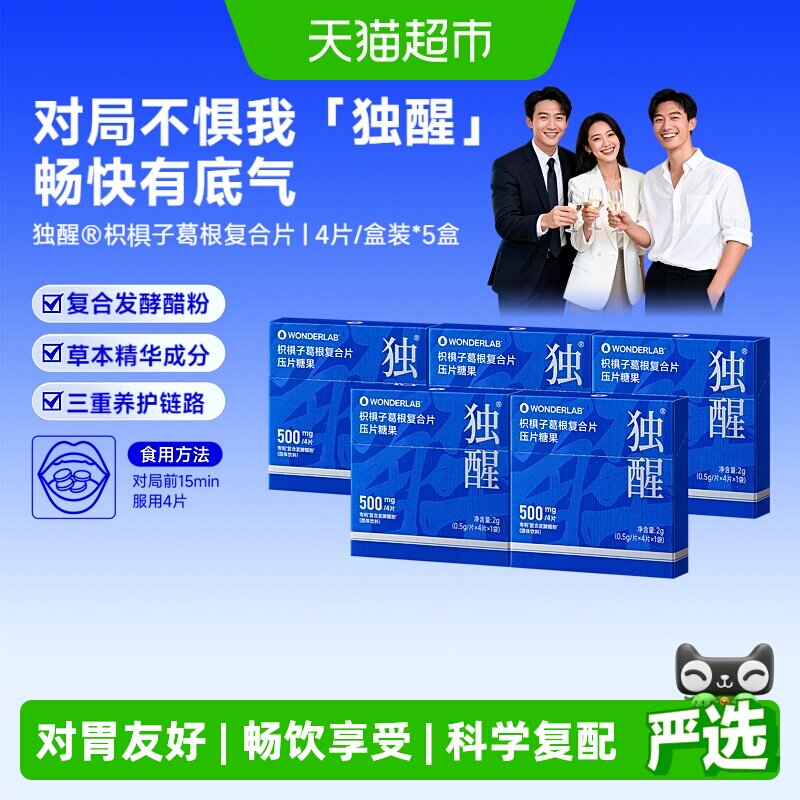 WonderLab万益蓝独醒枳椇子葛根复合片聚餐饭局畅饮养护1袋/盒*5