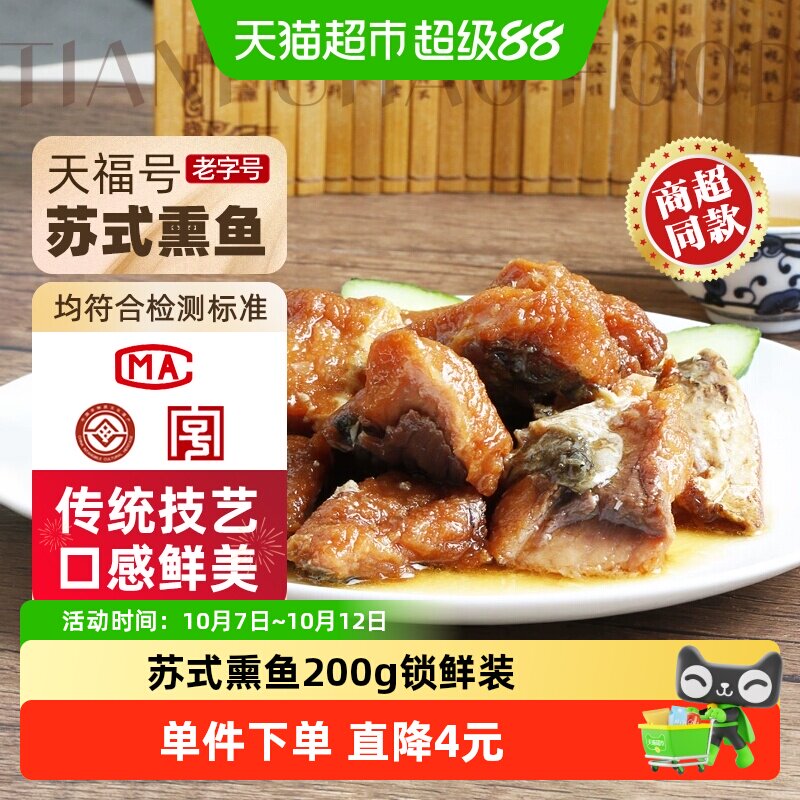 天福号中华老字号年货熟食礼盒老北京过节送礼送长辈苏式熏鱼200g