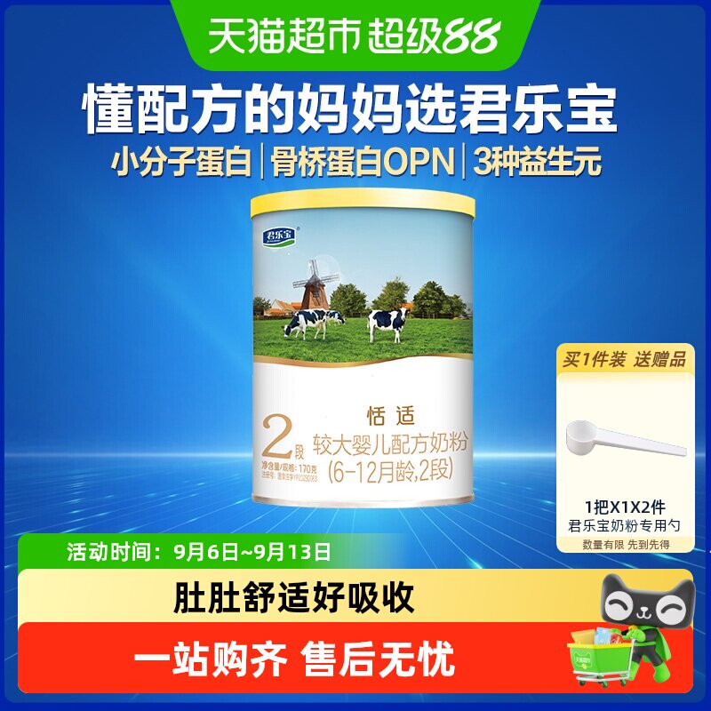 【U】【无勺子】君乐宝恬适较大婴儿配方牛奶粉6-12月2段170g*1