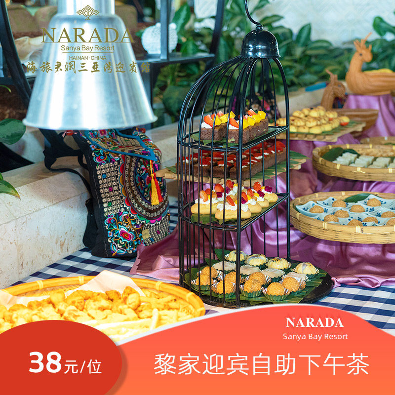 【官店美食】海旅君澜三亚湾迎宾馆黎家迎宾自助下午茶,特价酒店/特色客栈/公寓旅馆,酒店餐饮美食（新）,淘宝优惠券,粉丝福利购,淘宝优惠卷