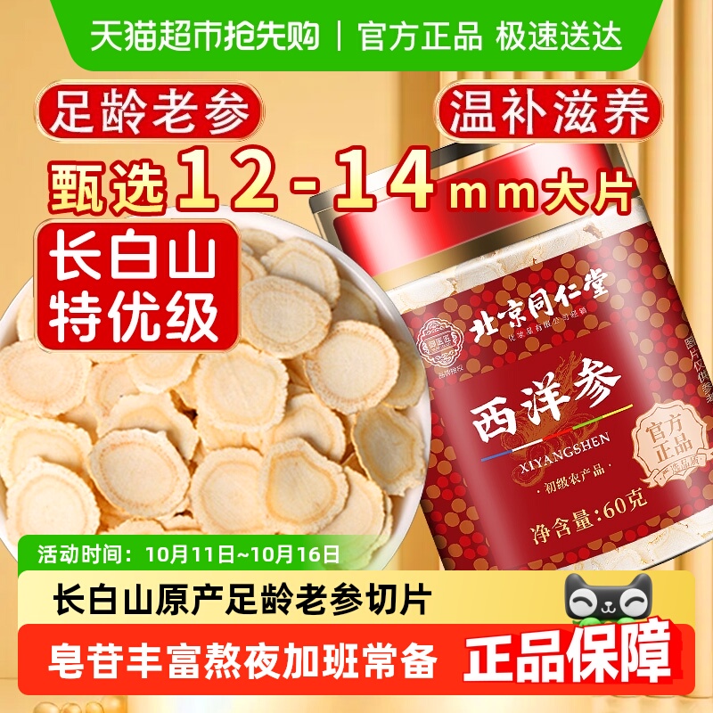 北京同仁堂西洋参正品长白山西洋参足龄主根切片西洋参花旗参泡水