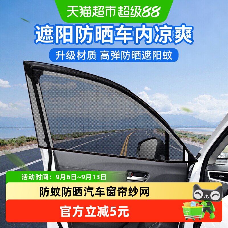 乐缔汽车遮阳帘防蚊防晒网罩