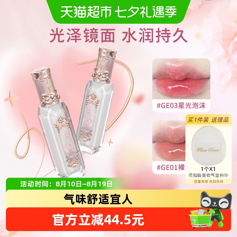 花知晓人鱼宝石唇釉果冻镜面显白
