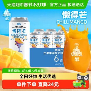 新手强推道酿懒得“芒”惬意芒果果泥酸IPA 果啤人气国产精酿啤酒